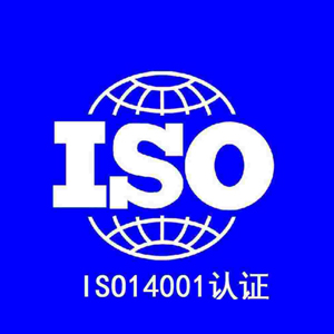 ISO14001認(rèn)證