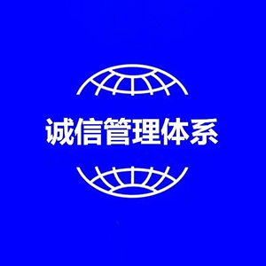 企業(yè)誠(chéng)信管理體系