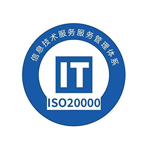 ISO20000信息技術服務管理體系